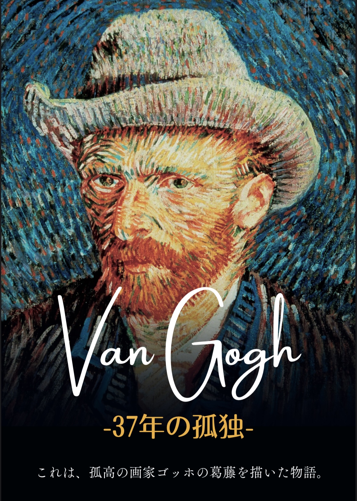 Van Gogh – 37年の孤独 – | 渋谷道子 | Michiko Shibuya's Portfolio